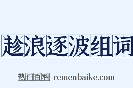 趁浪逐波组词是什么意思的图片